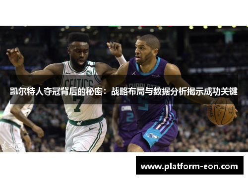 凯尔特人夺冠背后的秘密：战略布局与数据分析揭示成功关键