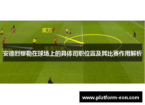 安德烈穆勒在球场上的具体司职位置及其比赛作用解析