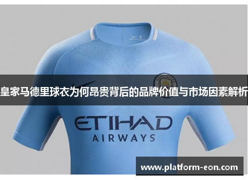 皇家马德里球衣为何昂贵背后的品牌价值与市场因素解析