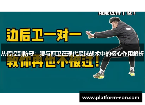 从传控到防守：腰与前卫在现代足球战术中的核心作用解析