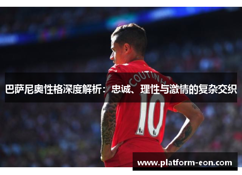 巴萨尼奥性格深度解析：忠诚、理性与激情的复杂交织