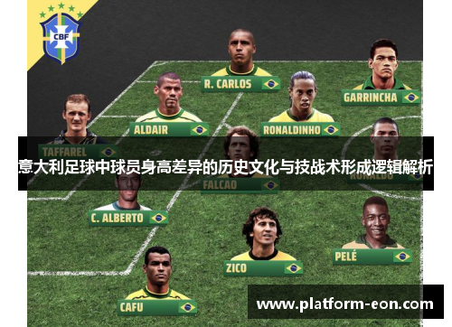 意大利足球中球员身高差异的历史文化与技战术形成逻辑解析