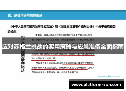 应对苏格兰挑战的实用策略与应急准备全面指南
