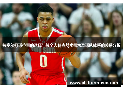 拉塞尔打球位置的选择与其个人特点战术需求及球队体系的关系分析