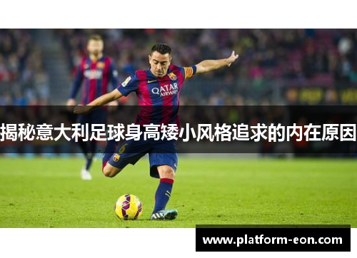 揭秘意大利足球身高矮小风格追求的内在原因