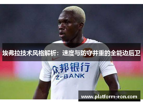 埃弗拉技术风格解析：速度与防守并重的全能边后卫