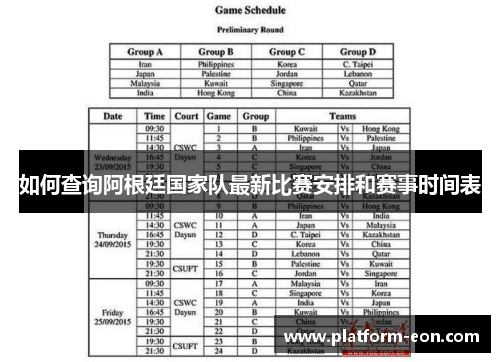 如何查询阿根廷国家队最新比赛安排和赛事时间表