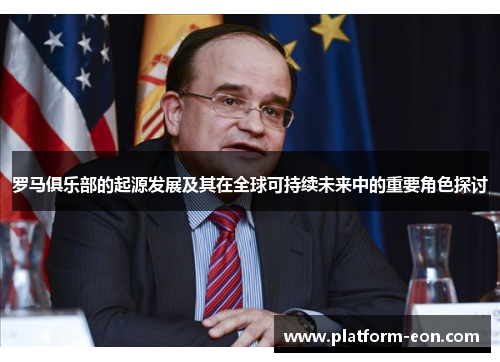 罗马俱乐部的起源发展及其在全球可持续未来中的重要角色探讨