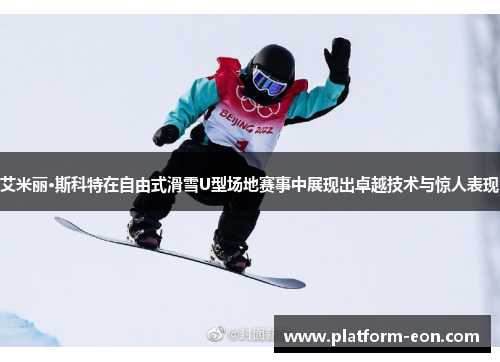 艾米丽·斯科特在自由式滑雪U型场地赛事中展现出卓越技术与惊人表现