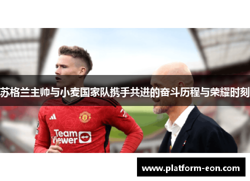 苏格兰主帅与小麦国家队携手共进的奋斗历程与荣耀时刻