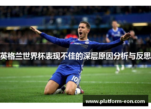 英格兰世界杯表现不佳的深层原因分析与反思