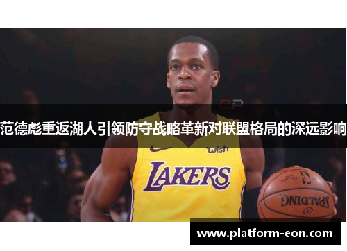 范德彪重返湖人引领防守战略革新对联盟格局的深远影响