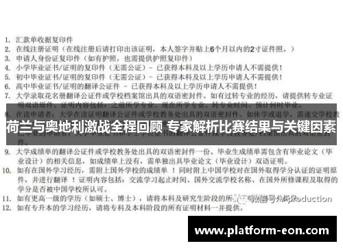 荷兰与奥地利激战全程回顾 专家解析比赛结果与关键因素