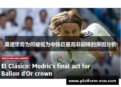 莫德里奇为何被视为中场巨星而非前锋的原因分析