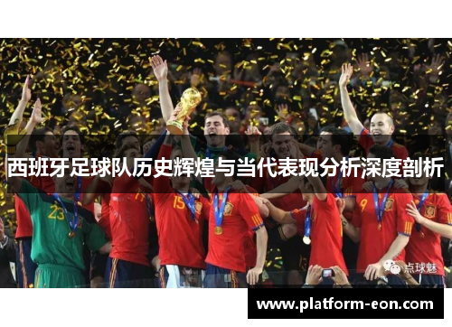 西班牙足球队历史辉煌与当代表现分析深度剖析