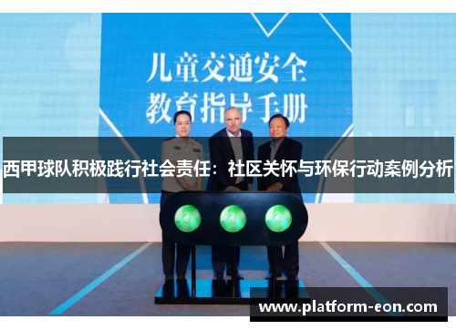 西甲球队积极践行社会责任：社区关怀与环保行动案例分析