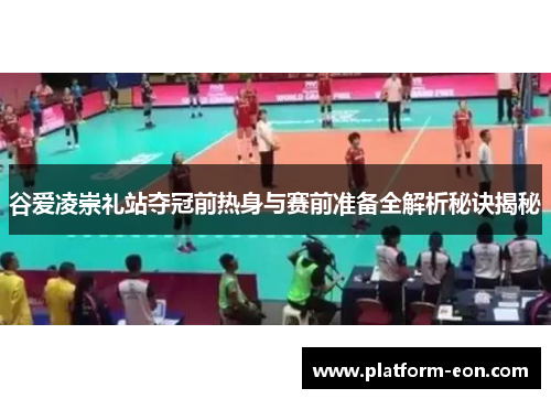 谷爱凌崇礼站夺冠前热身与赛前准备全解析秘诀揭秘