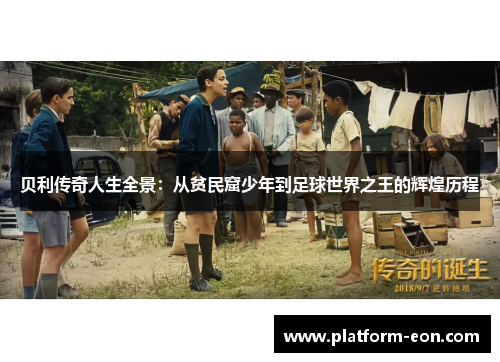 贝利传奇人生全景：从贫民窟少年到足球世界之王的辉煌历程