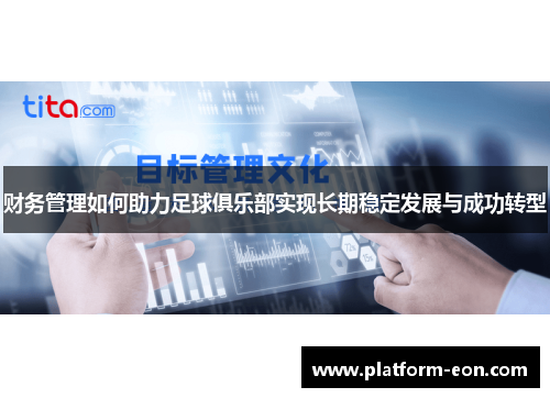 财务管理如何助力足球俱乐部实现长期稳定发展与成功转型