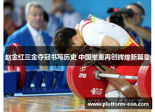 赵金红三金夺冠书写历史 中国举重再创辉煌新篇章