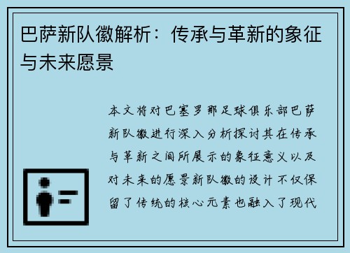 巴萨新队徽解析：传承与革新的象征与未来愿景