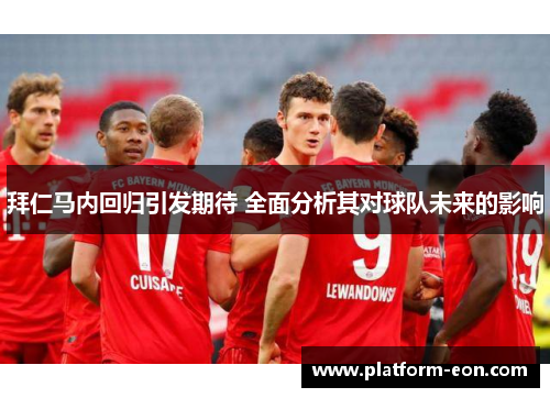 拜仁马内回归引发期待 全面分析其对球队未来的影响