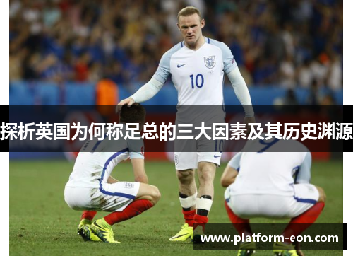 探析英国为何称足总的三大因素及其历史渊源
