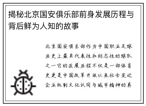 揭秘北京国安俱乐部前身发展历程与背后鲜为人知的故事