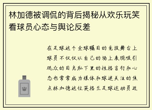 林加德被调侃的背后揭秘从欢乐玩笑看球员心态与舆论反差