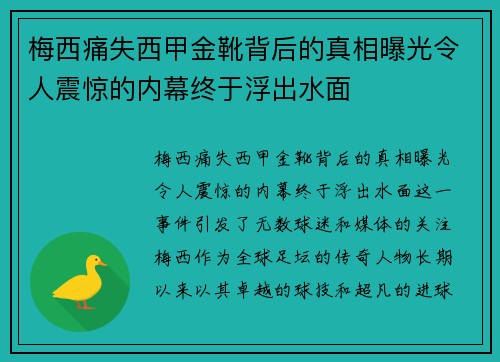梅西痛失西甲金靴背后的真相曝光令人震惊的内幕终于浮出水面