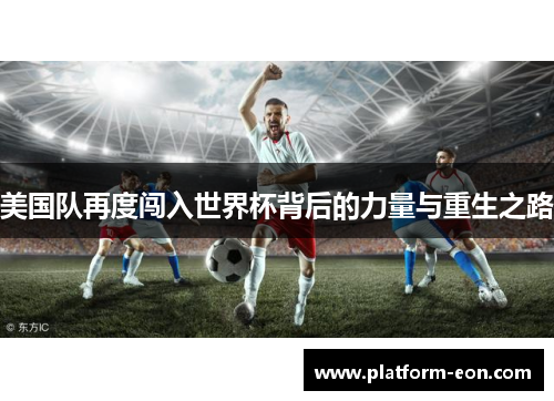 美国队再度闯入世界杯背后的力量与重生之路