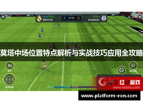 莫塔中场位置特点解析与实战技巧应用全攻略