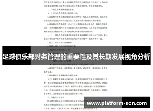 足球俱乐部财务管理的重要性及其长期发展视角分析