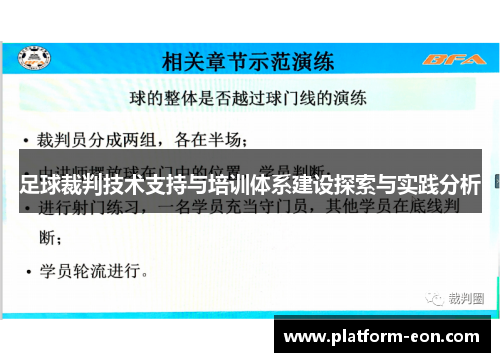 足球裁判技术支持与培训体系建设探索与实践分析
