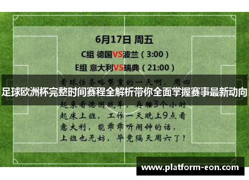 足球欧洲杯完整时间赛程全解析带你全面掌握赛事最新动向