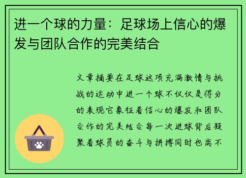 进一个球的力量：足球场上信心的爆发与团队合作的完美结合