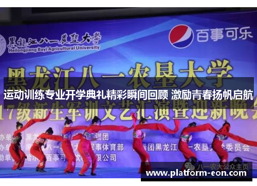 运动训练专业开学典礼精彩瞬间回顾 激励青春扬帆启航