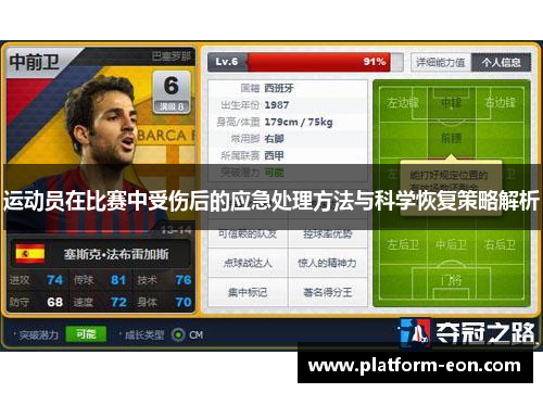 运动员在比赛中受伤后的应急处理方法与科学恢复策略解析