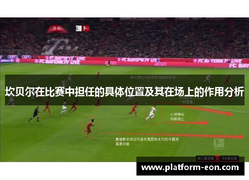 坎贝尔在比赛中担任的具体位置及其在场上的作用分析