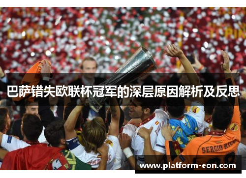 巴萨错失欧联杯冠军的深层原因解析及反思