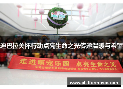 迪巴拉关怀行动点亮生命之光传递温暖与希望