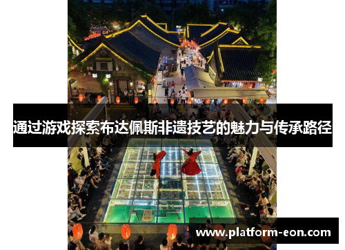 通过游戏探索布达佩斯非遗技艺的魅力与传承路径