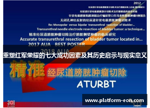 重塑红军荣耀的七大成功因素及其历史启示与现实意义
