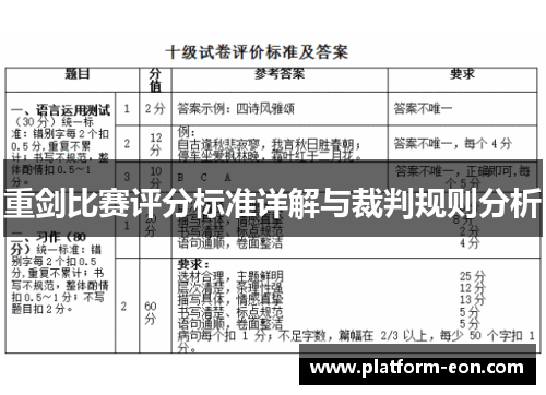 重剑比赛评分标准详解与裁判规则分析