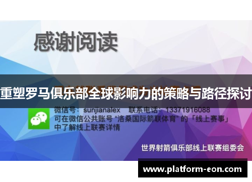 重塑罗马俱乐部全球影响力的策略与路径探讨