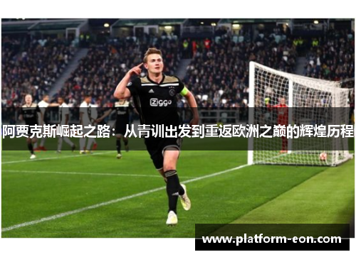 阿贾克斯崛起之路：从青训出发到重返欧洲之巅的辉煌历程