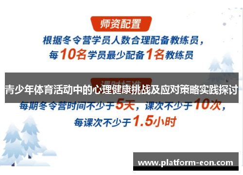 青少年体育活动中的心理健康挑战及应对策略实践探讨