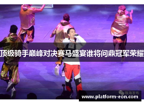 顶级骑手巅峰对决赛马盛宴谁将问鼎冠军荣耀