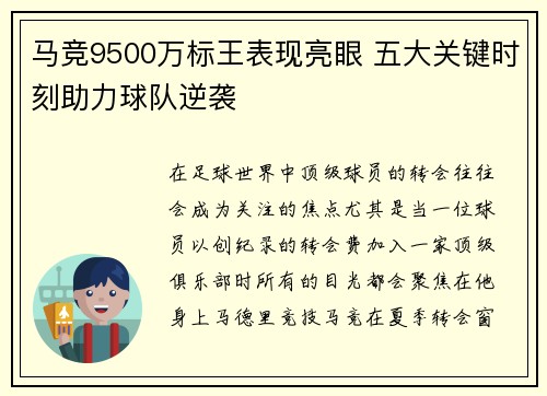 马竞9500万标王表现亮眼 五大关键时刻助力球队逆袭