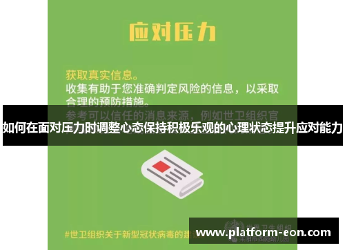 如何在面对压力时调整心态保持积极乐观的心理状态提升应对能力
